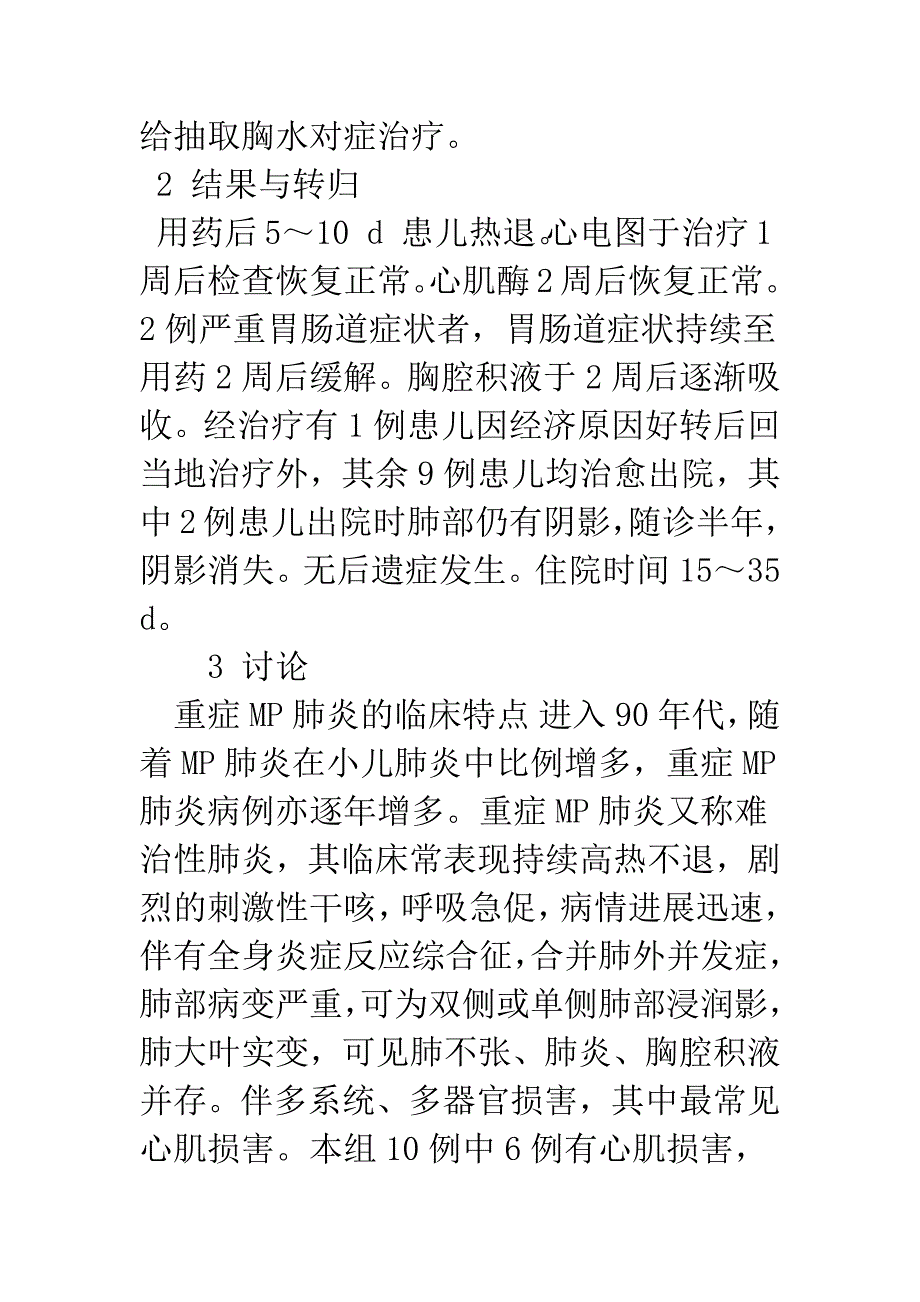 儿童重症支原体肺炎10例临床分析.docx_第4页