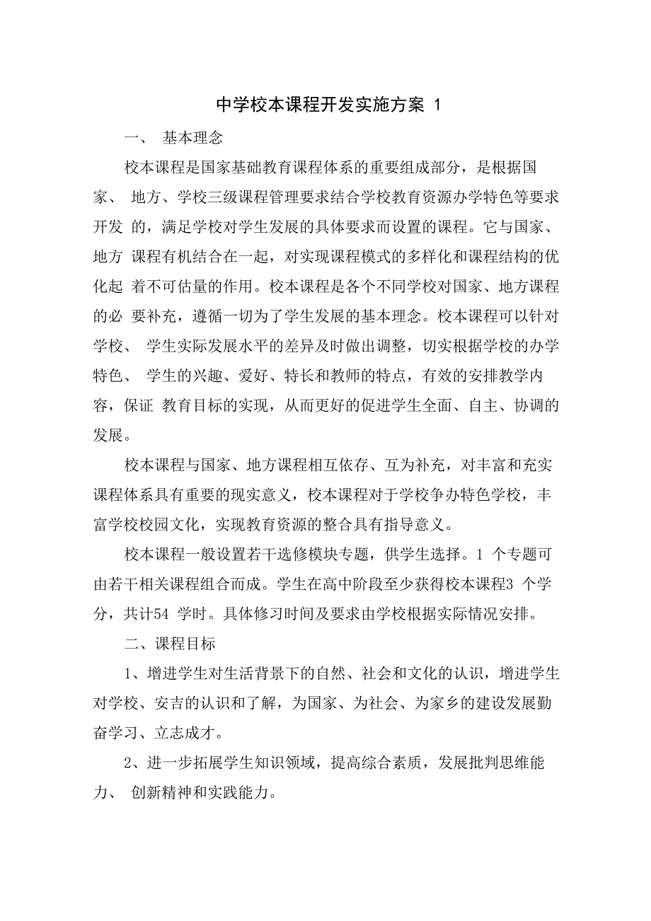 中学校本课程开发实施方案_第1页