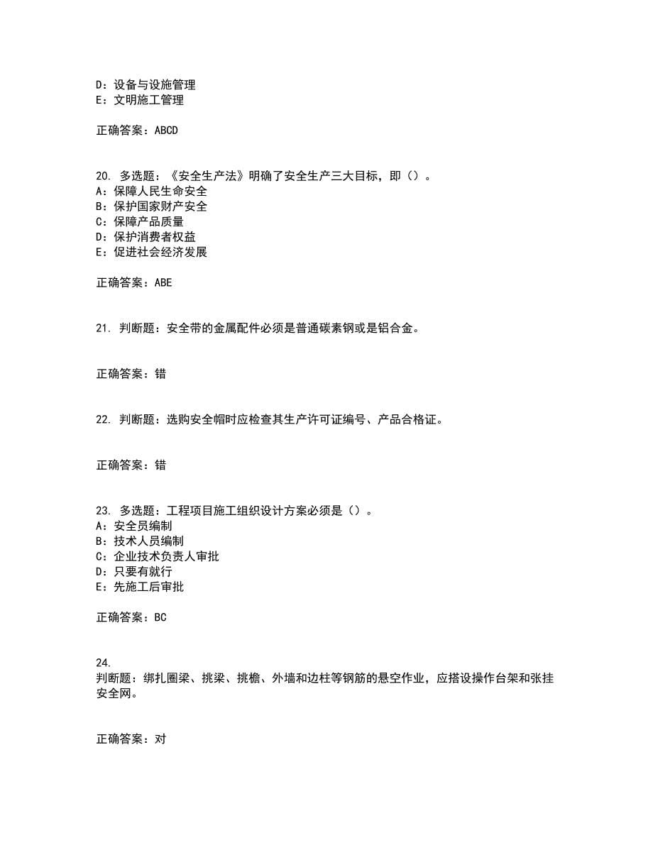 2022年广西省安全员B证考试题库试题含答案53_第5页