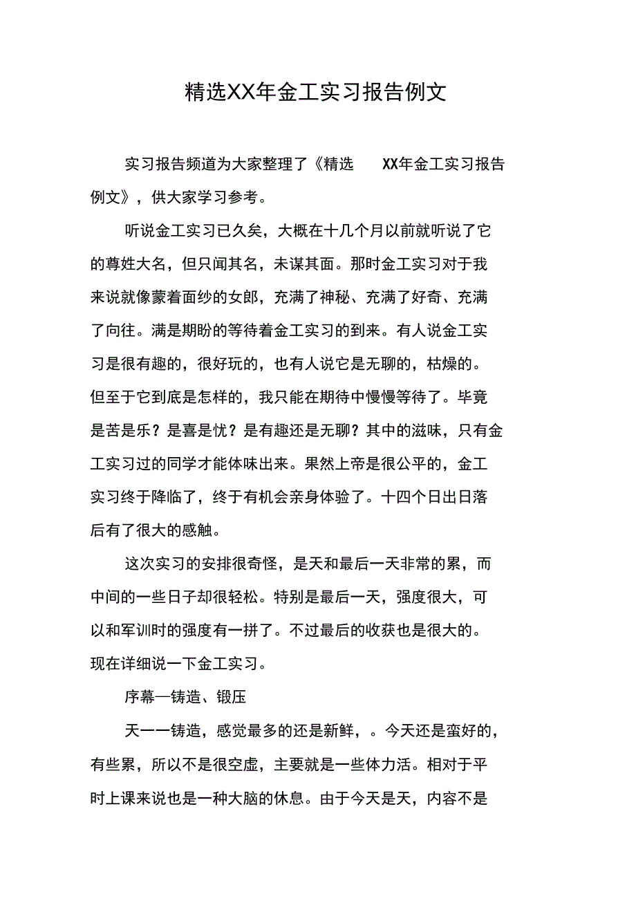 精选XX年金工实习报告例文_第1页