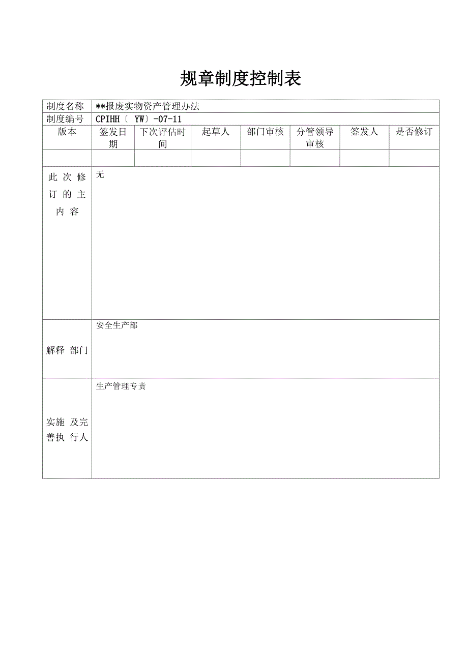 报废实物资产管理办法_第1页