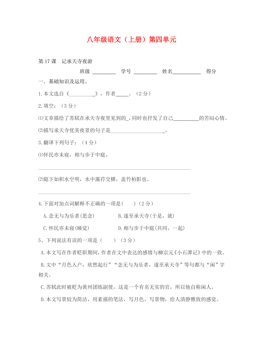 记承天寺夜游练习题及答案_第1页