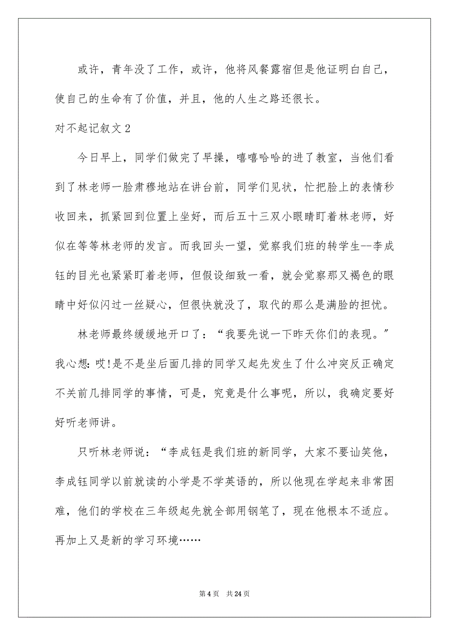 2023对不起记叙文1范文.docx_第4页