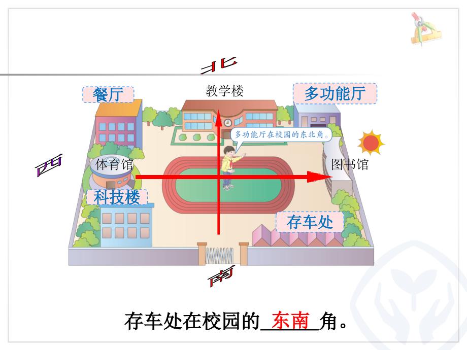 人教版三年级数学下册位置与方向例3、4_第4页