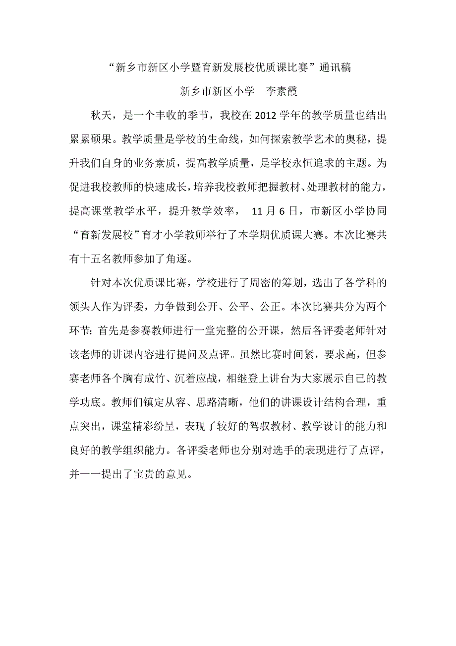 “新乡市新区小学暨育新发展校优质课比赛”通讯稿_第1页