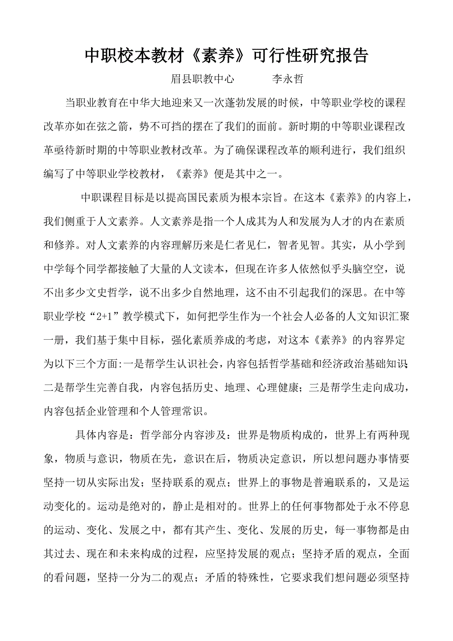 中职校本教材《素养》可行研究报告.doc_第1页