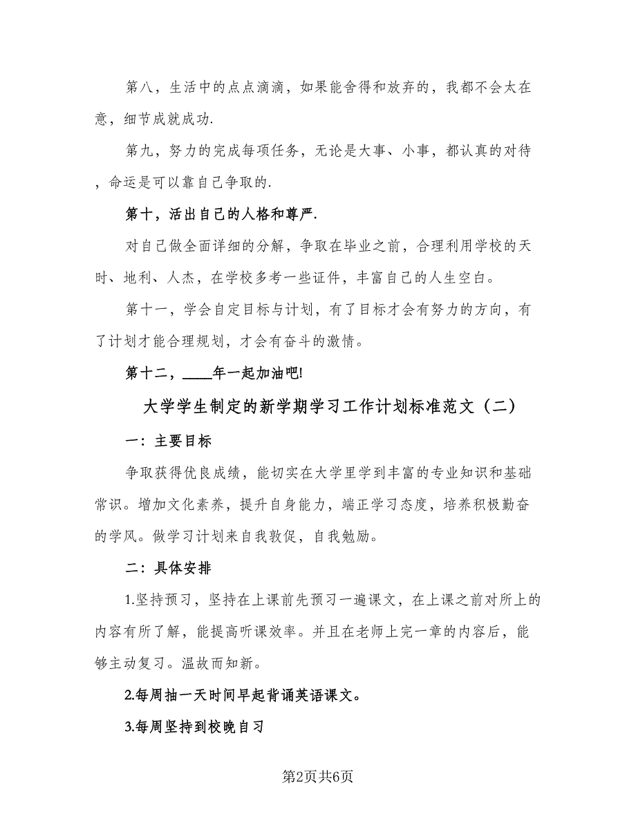 大学学生制定的新学期学习工作计划标准范文（三篇）.doc_第2页