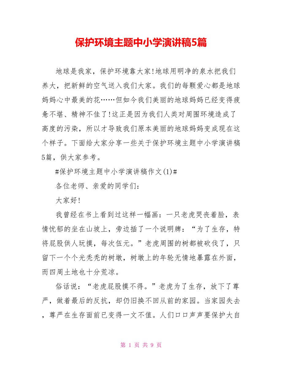 保护环境主题中小学演讲稿5篇_第1页