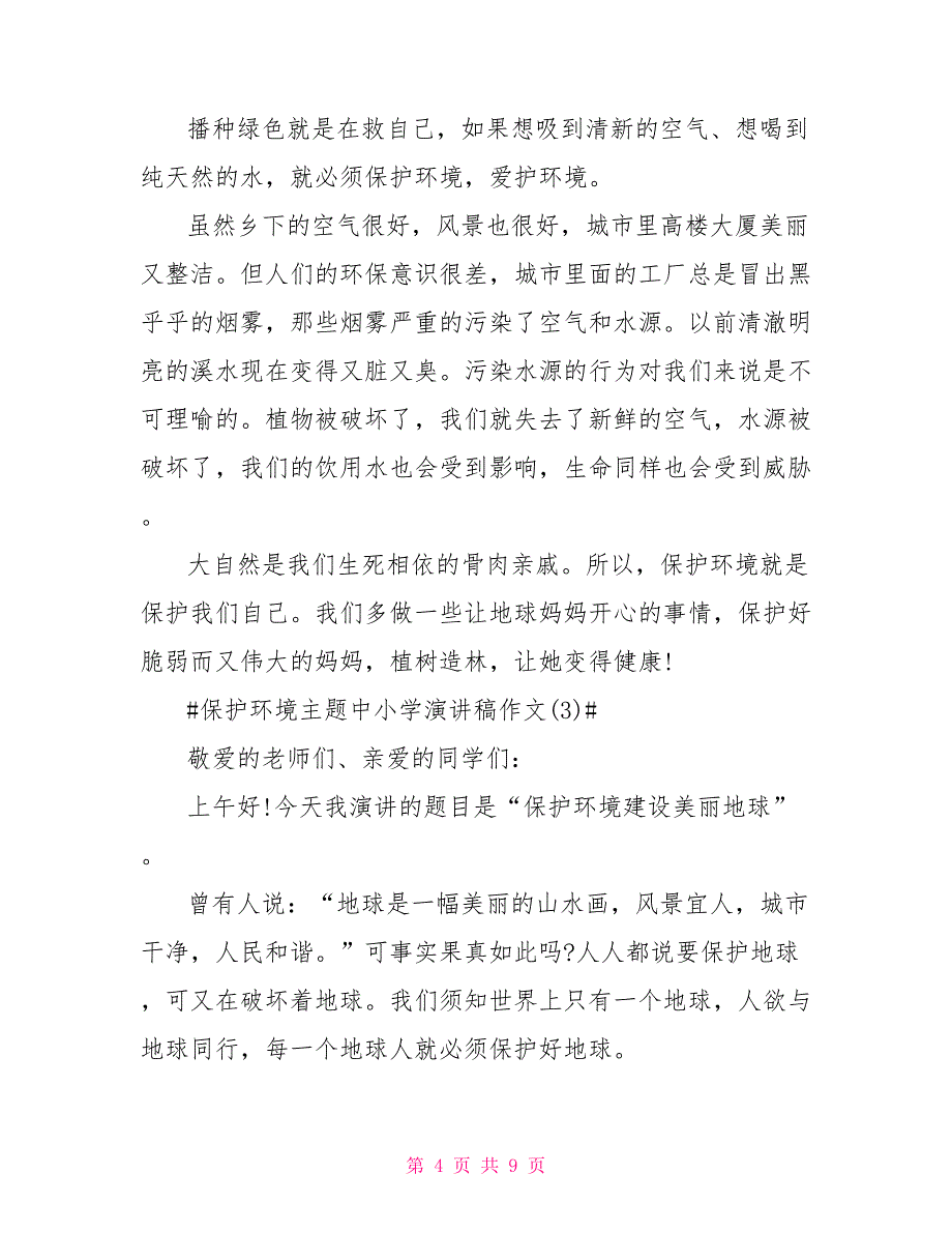 保护环境主题中小学演讲稿5篇_第4页