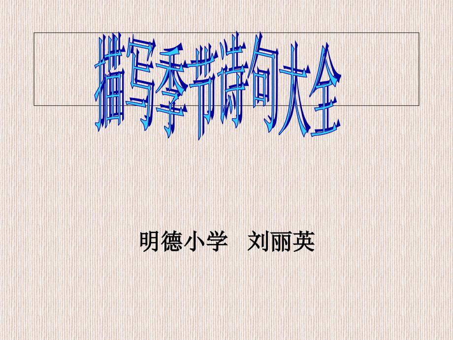 小学六年级语文综合性学习、描写季节诗句大全_第1页