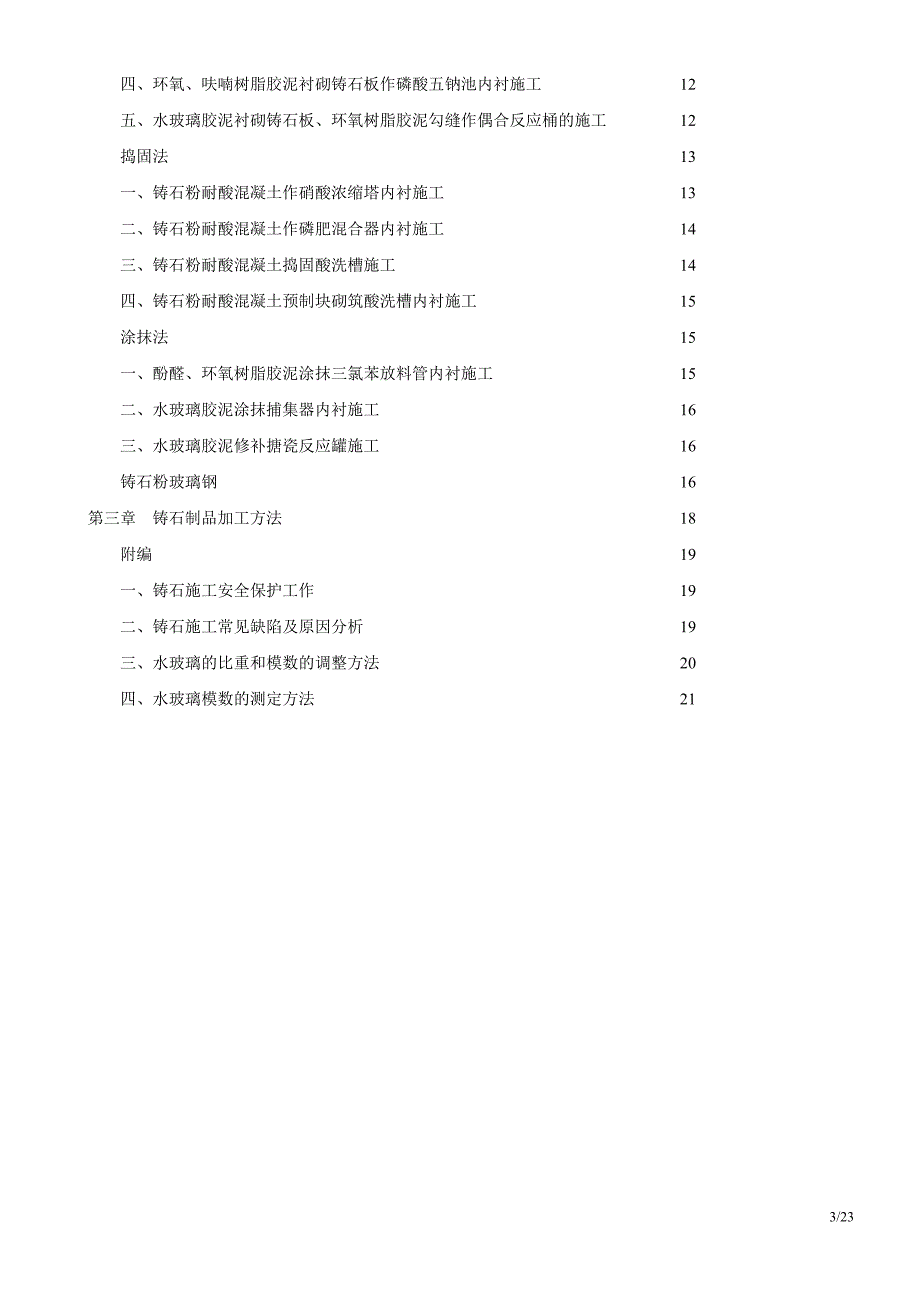 铸石施工实例_第4页