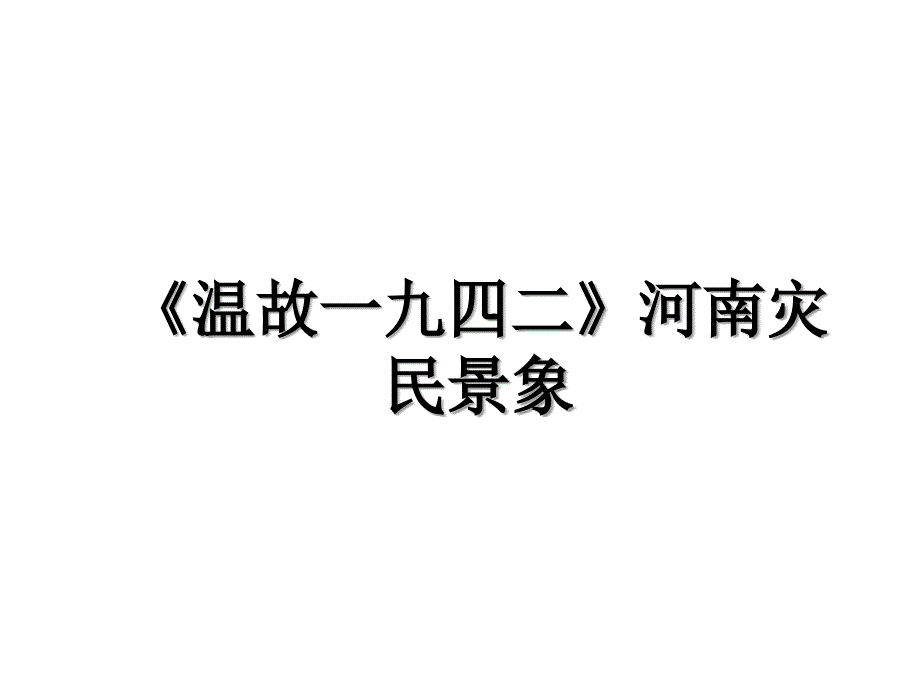 温故一九四二河南灾民景象_第1页