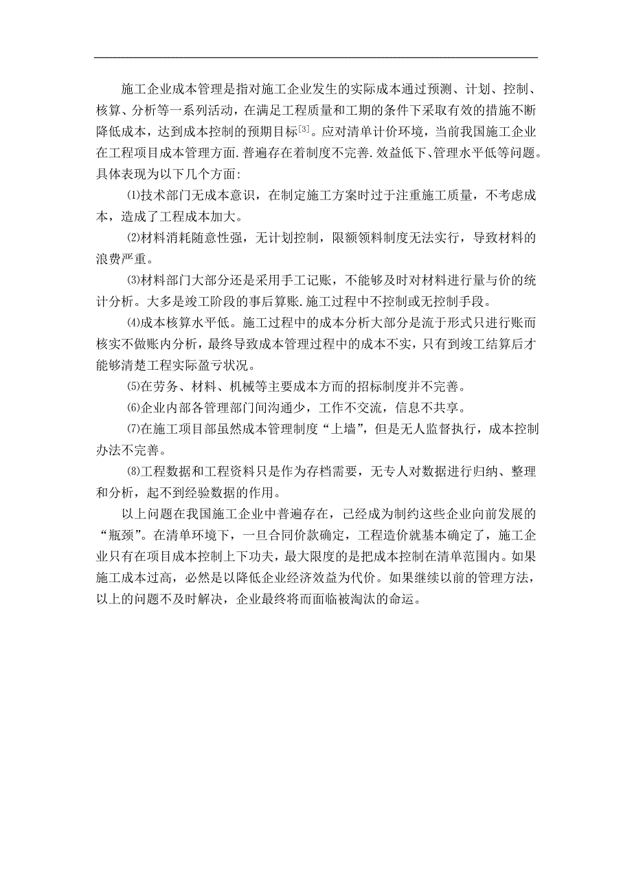 在工程量清单计价模式下施工项目成本控制对策.doc_第4页