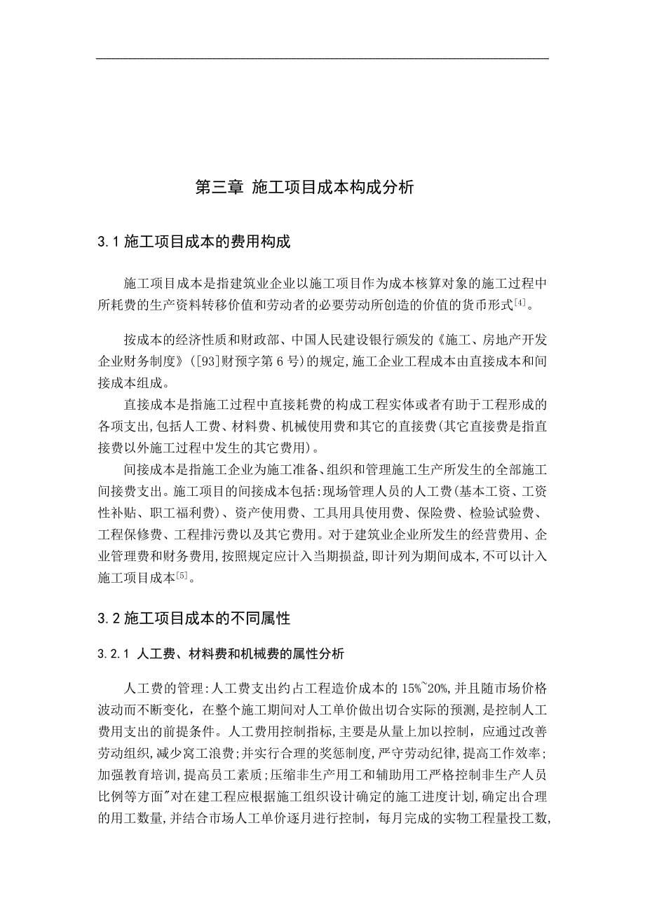 在工程量清单计价模式下施工项目成本控制对策.doc_第5页