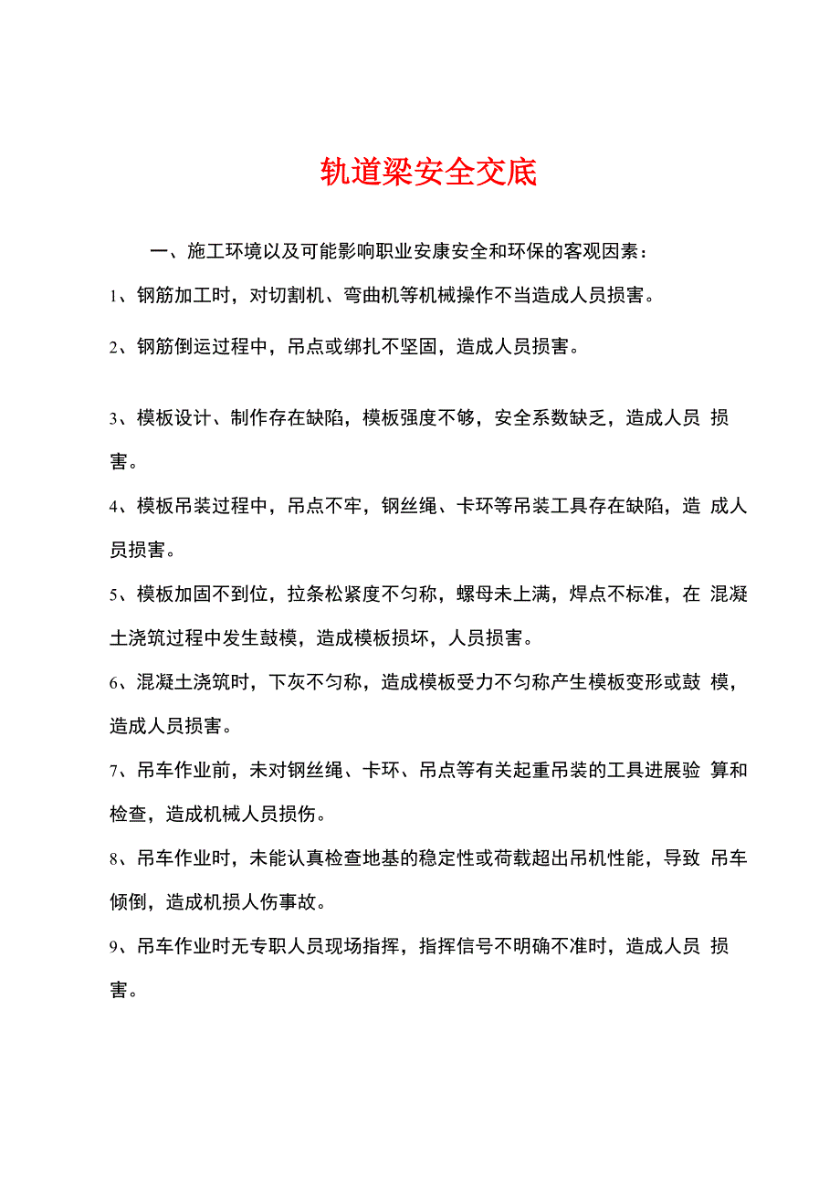 轨道梁安全交底_第1页