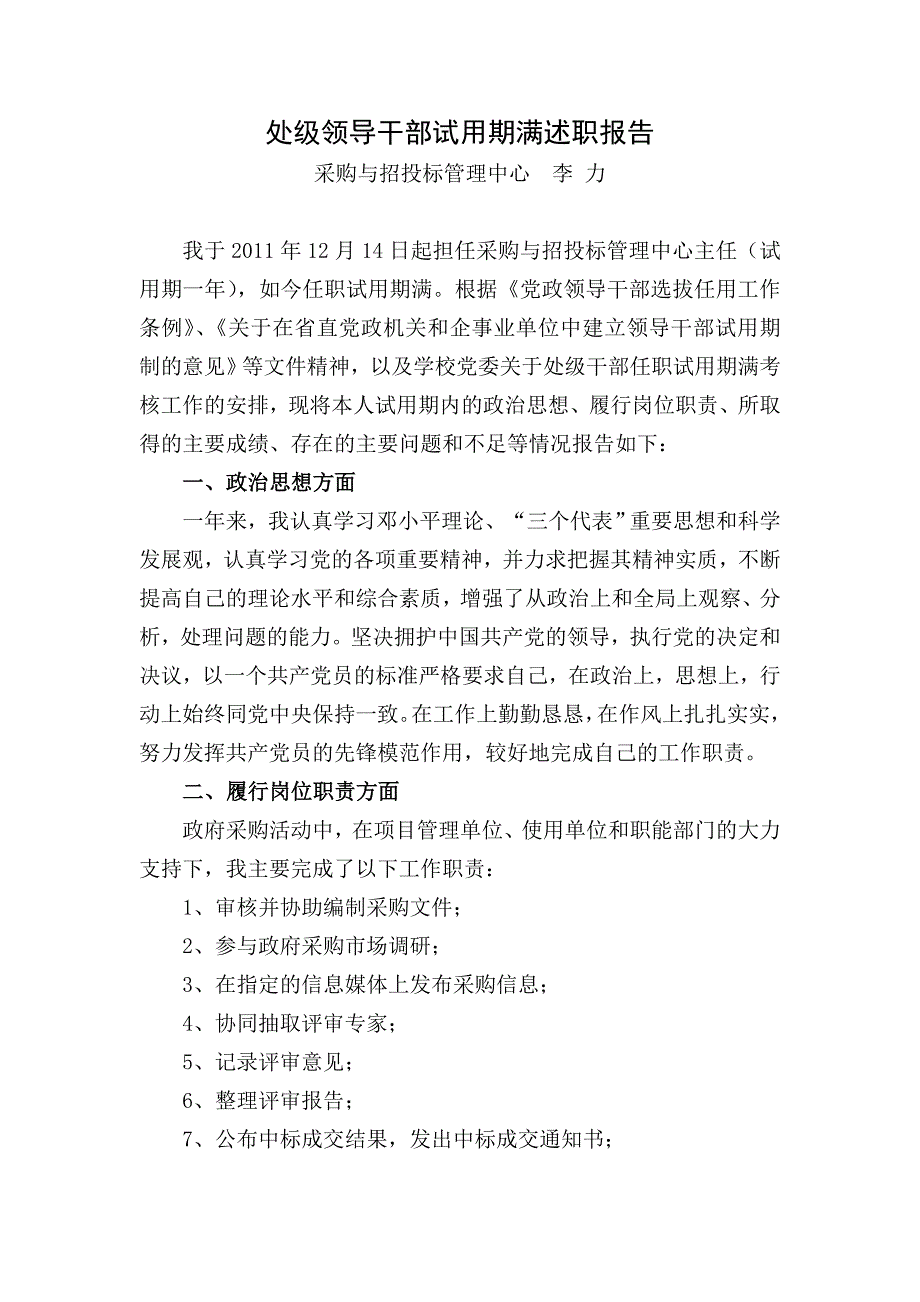 处级领导干部试用期满述职报告_第1页