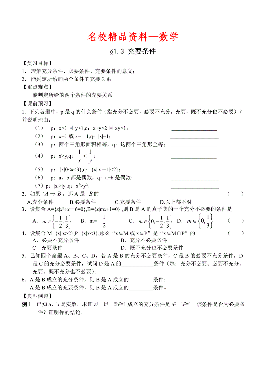 【名校精品】高三数学总复习一轮系列学案1、集合与简易逻辑5、充要条件_第1页