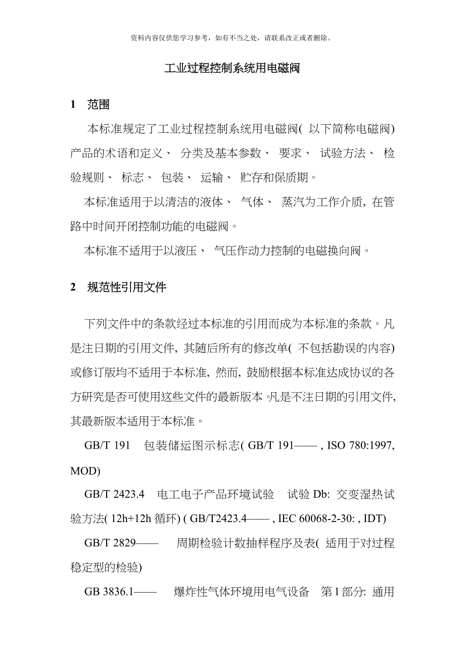 电磁阀行业标准样本_第1页