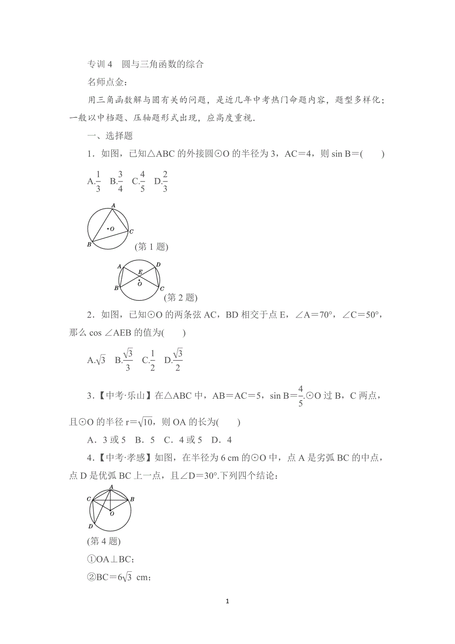 中考专题复习4　圆与三角函数的综合_第1页