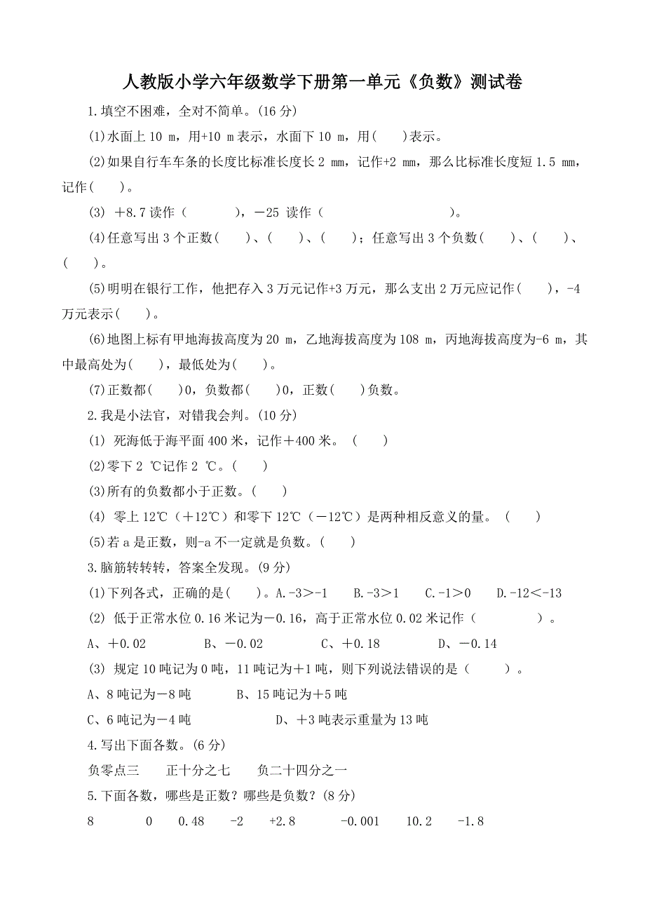 （精选）人教版小学六年级数学下册单元检测卷全册_第1页