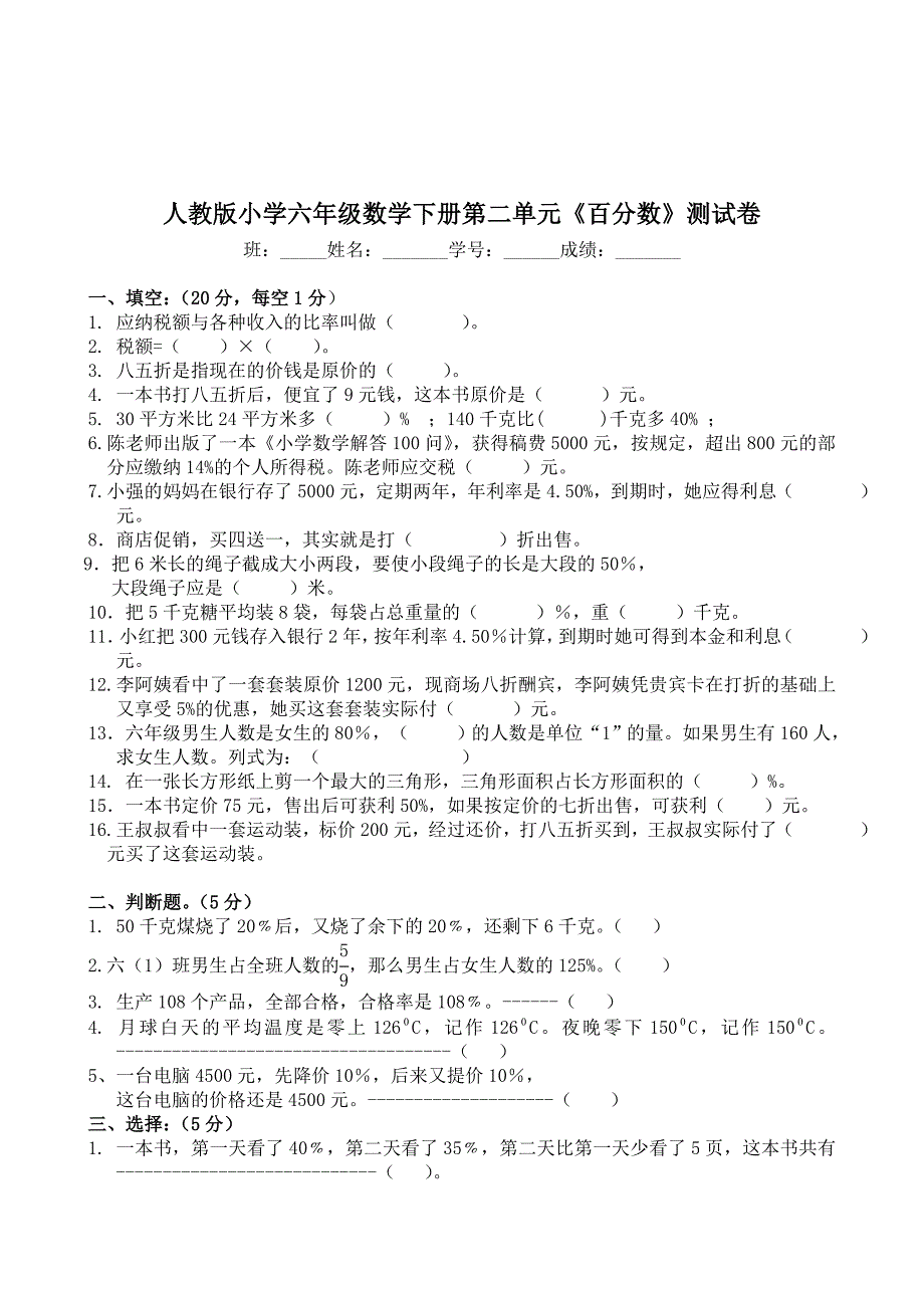 （精选）人教版小学六年级数学下册单元检测卷全册_第4页