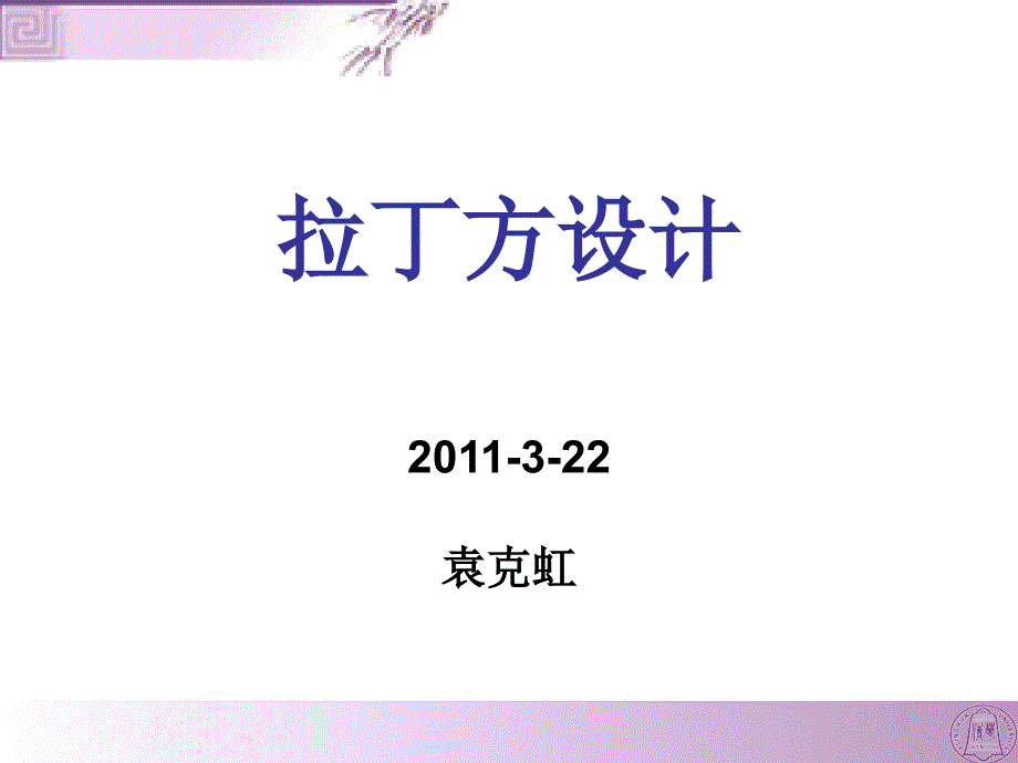 拉丁方等设计课件_第1页