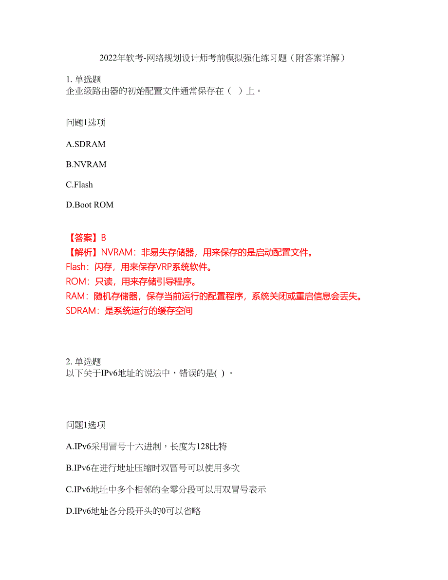 2022年软考-网络规划设计师考前模拟强化练习题65（附答案详解）_第1页