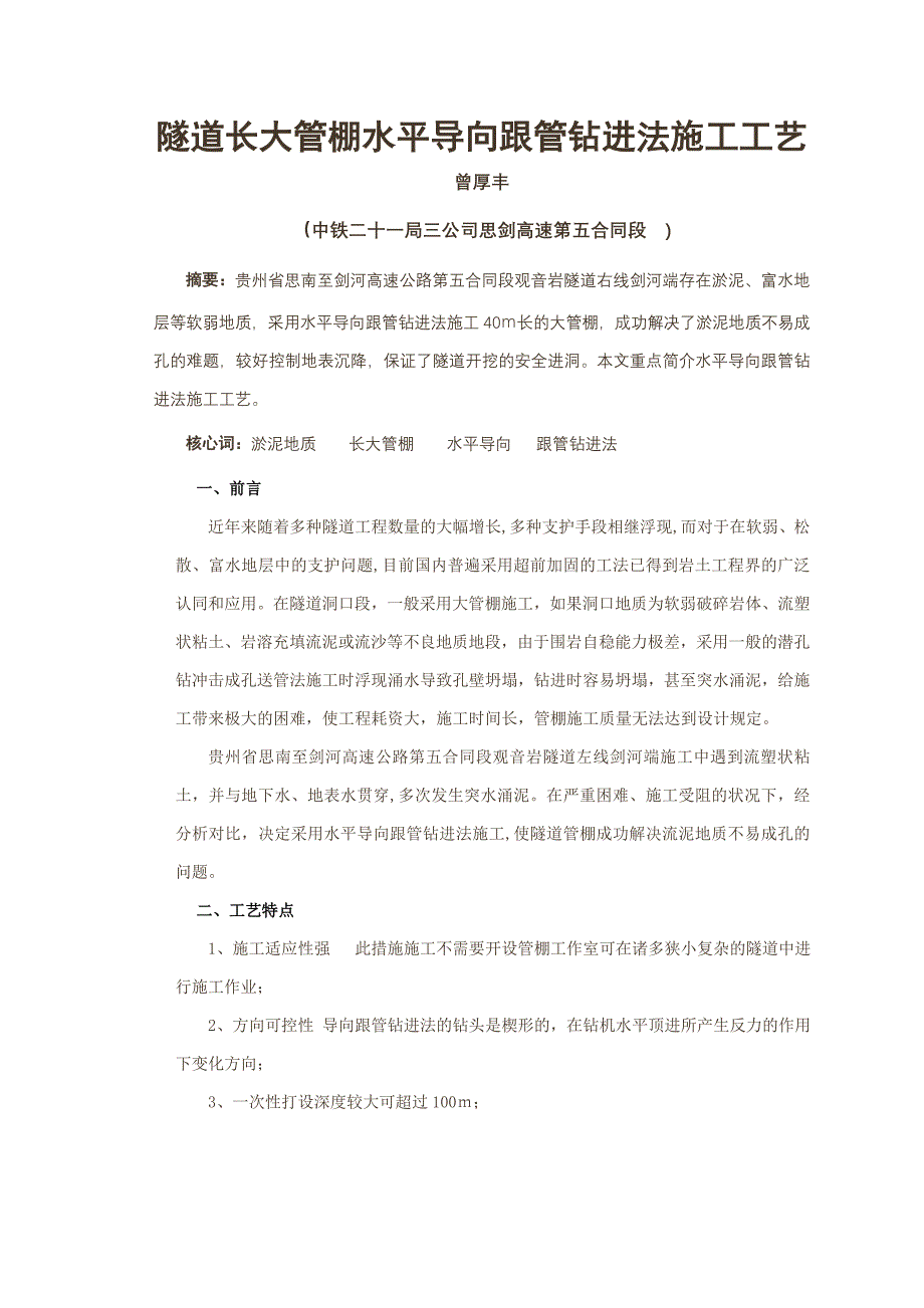 隧道大管棚水平导向跟管钻进法_第1页