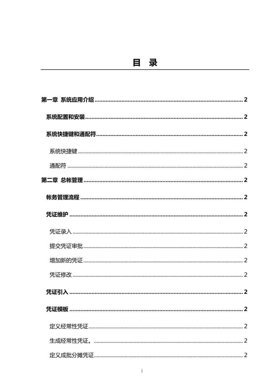 ORACLEEBSERP财务超全面操作和培训手册总账GL应收AR应付AP固定资产FA现金TA_第2页