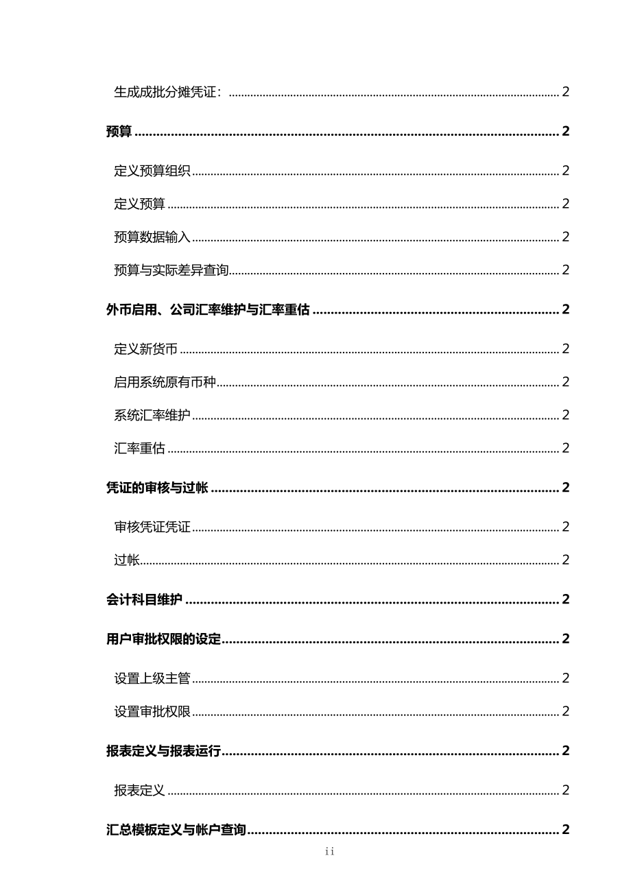 ORACLEEBSERP财务超全面操作和培训手册总账GL应收AR应付AP固定资产FA现金TA_第3页