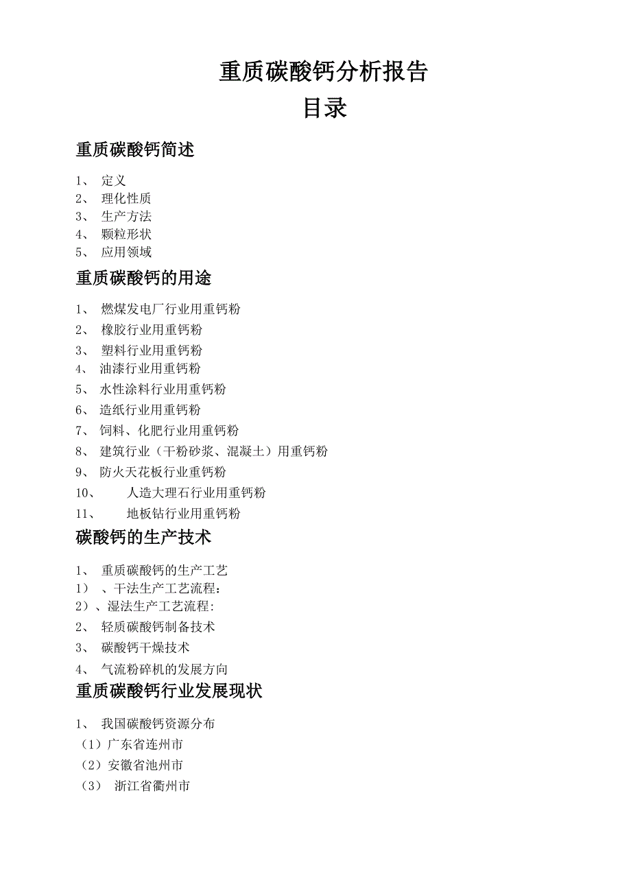 重质碳酸钙分析报告_第1页