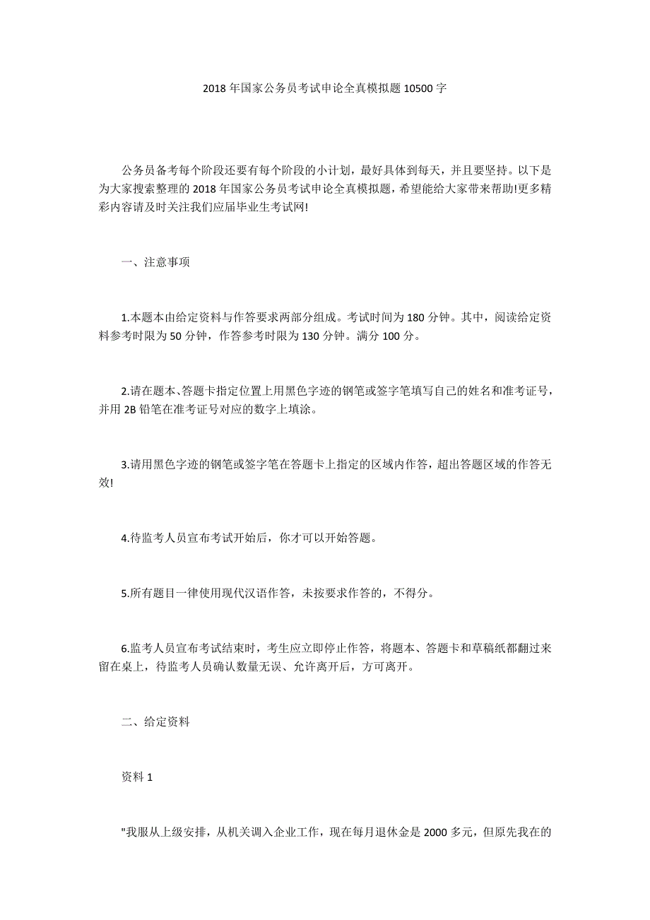 2018年国家公务员考试申论全真模拟题10500字_第1页