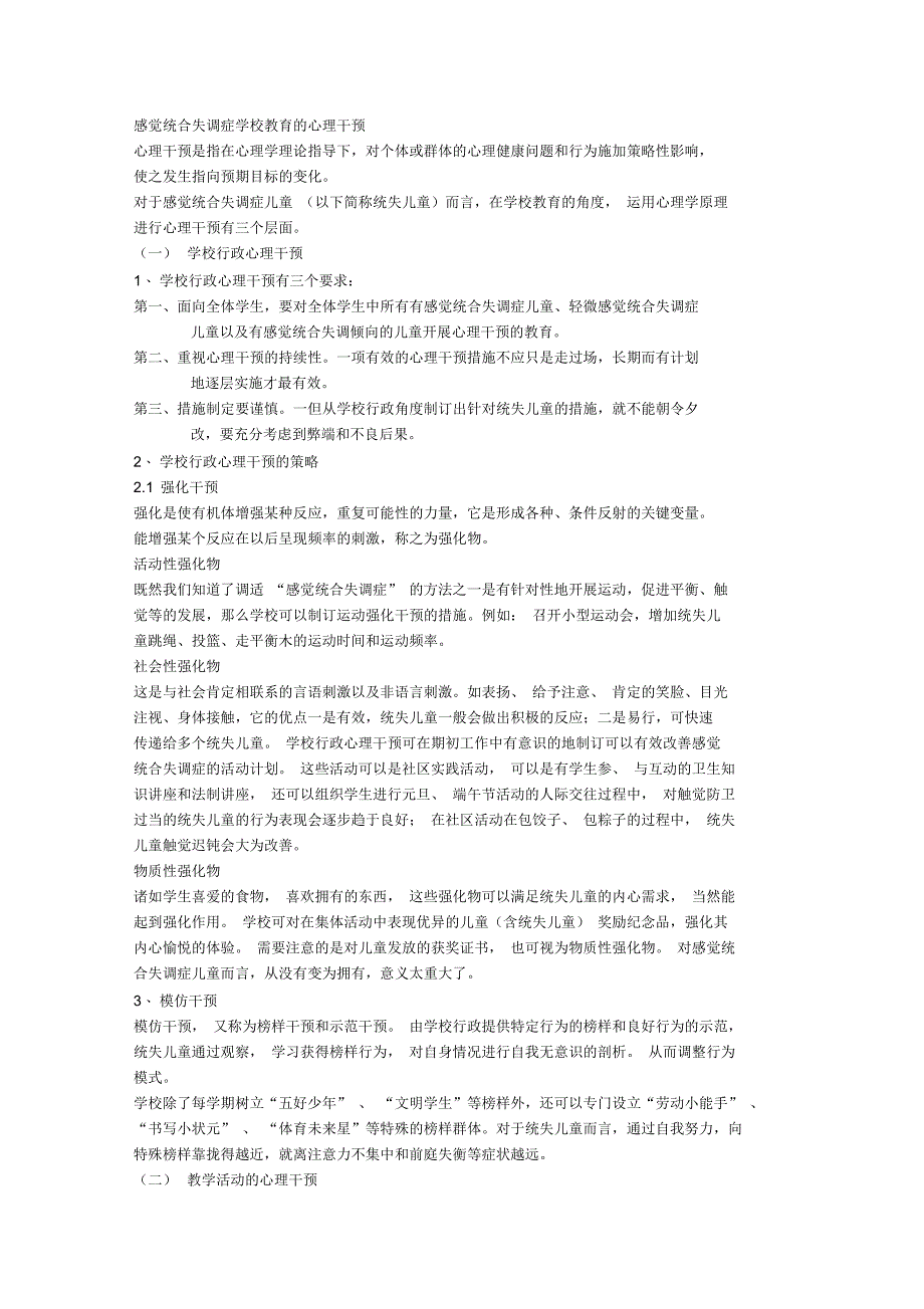 感觉统合失调症学校教育的心理干预_第1页