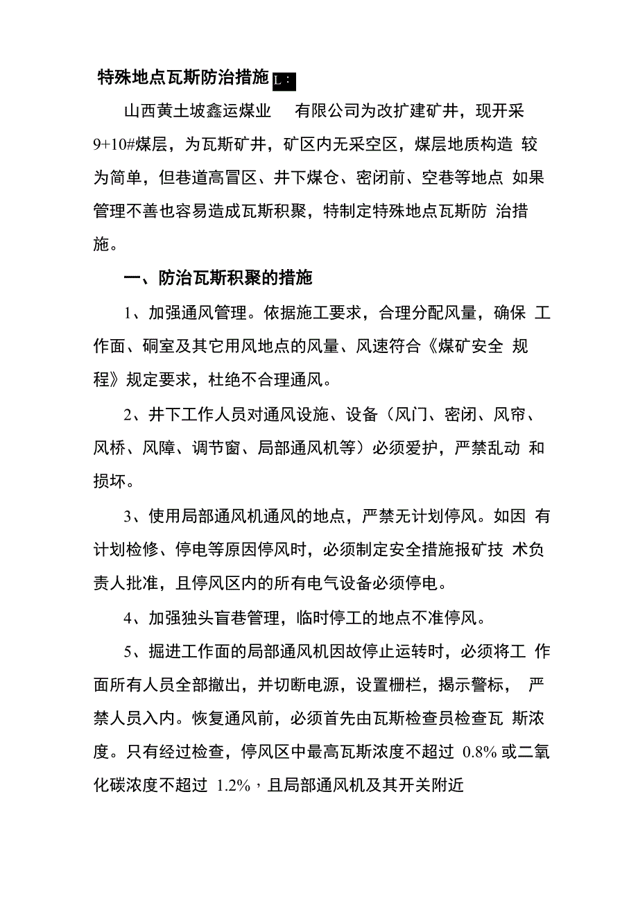 高冒区等地点瓦斯防治措施_第2页