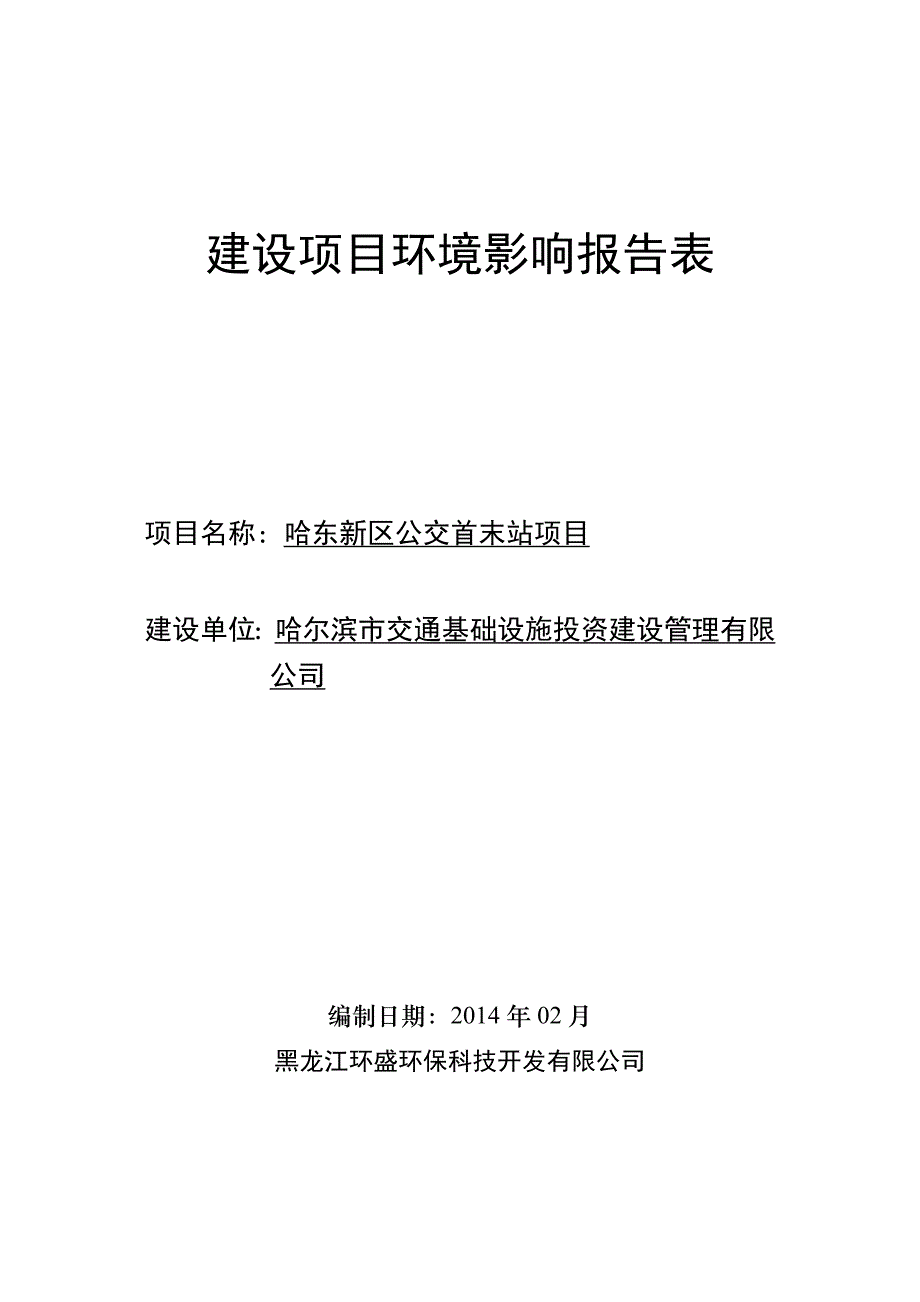 哈东新区公交首末站环境影响报告表_第1页