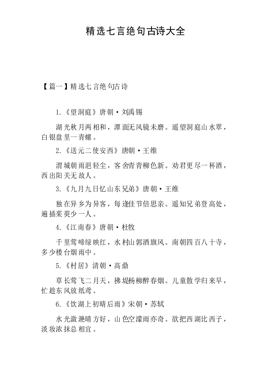 精选七言绝句古诗大全_第1页