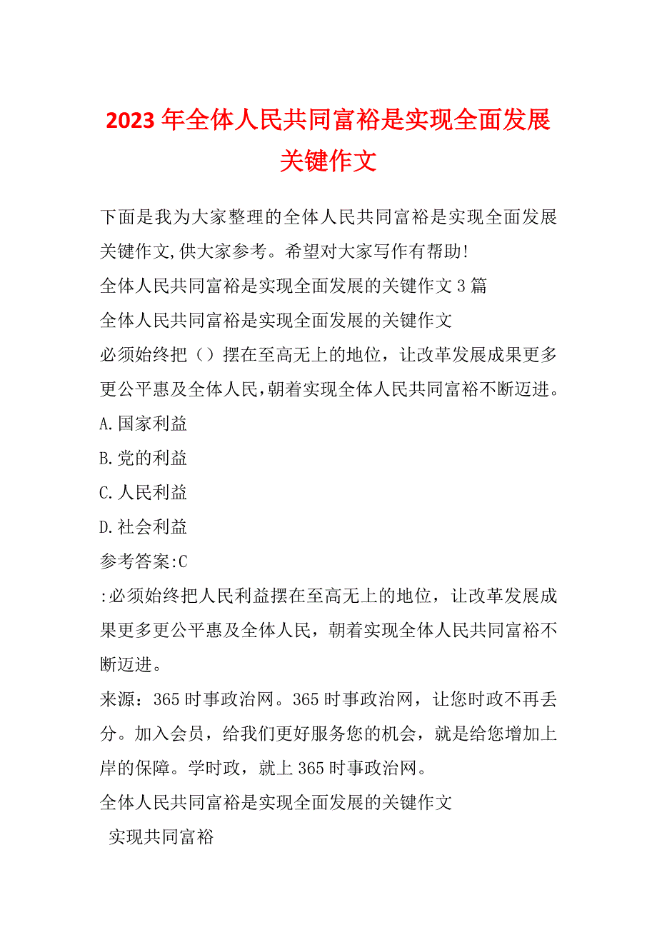 2023年全体人民共同富裕是实现全面发展关键作文_第1页