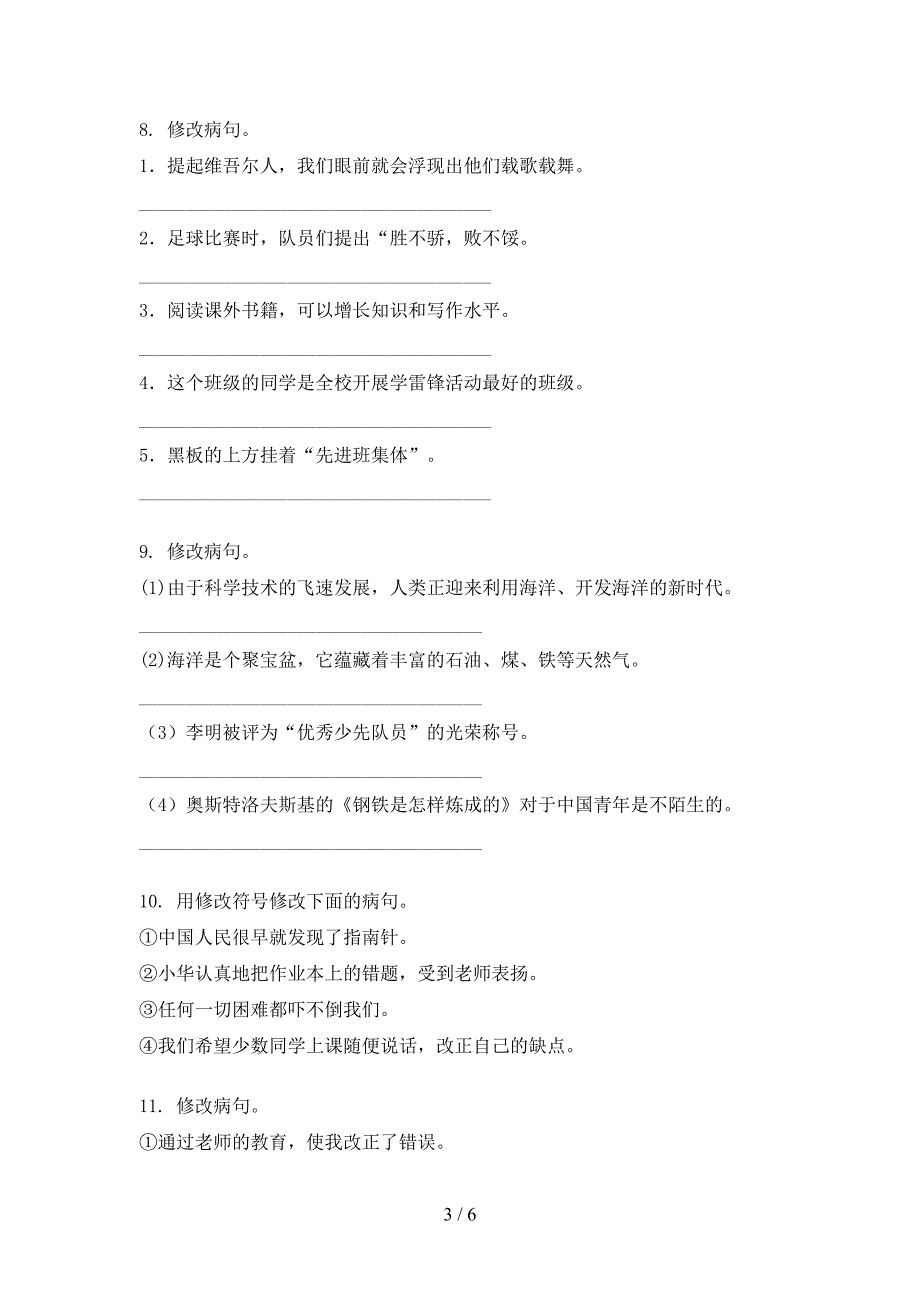 西师大版六年级上册语文病句修改专项针对练习_第3页