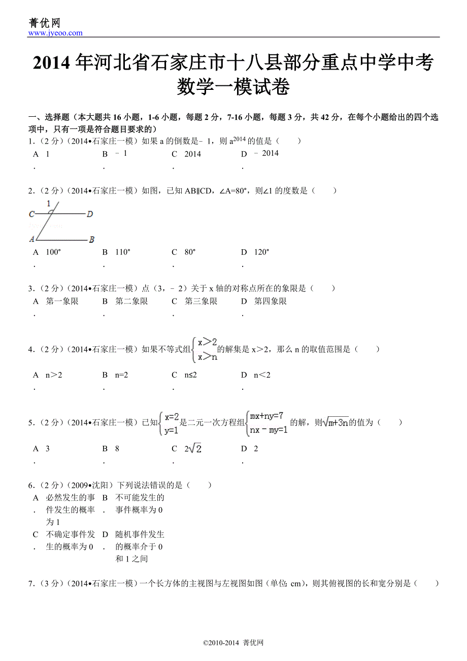 2014年河北省石家庄市十八县部分重点中学中考数学一模_第2页