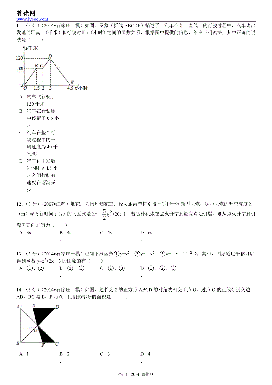 2014年河北省石家庄市十八县部分重点中学中考数学一模_第4页