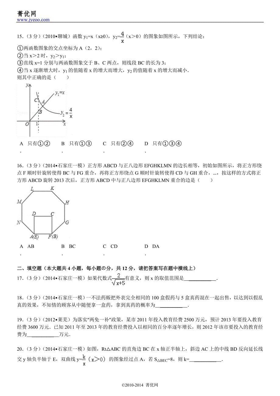 2014年河北省石家庄市十八县部分重点中学中考数学一模_第5页