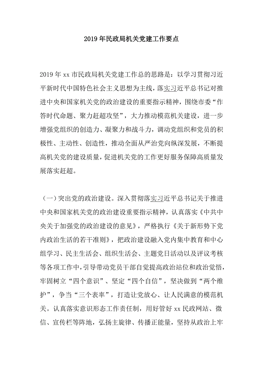 2019年民政局机关党建工作要点_第1页