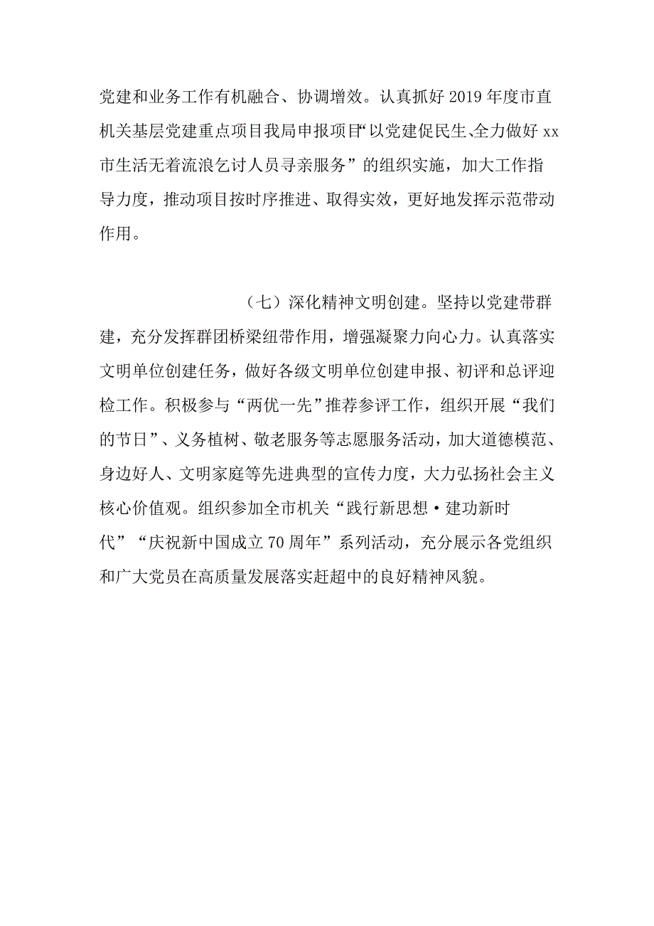 2019年民政局机关党建工作要点_第4页