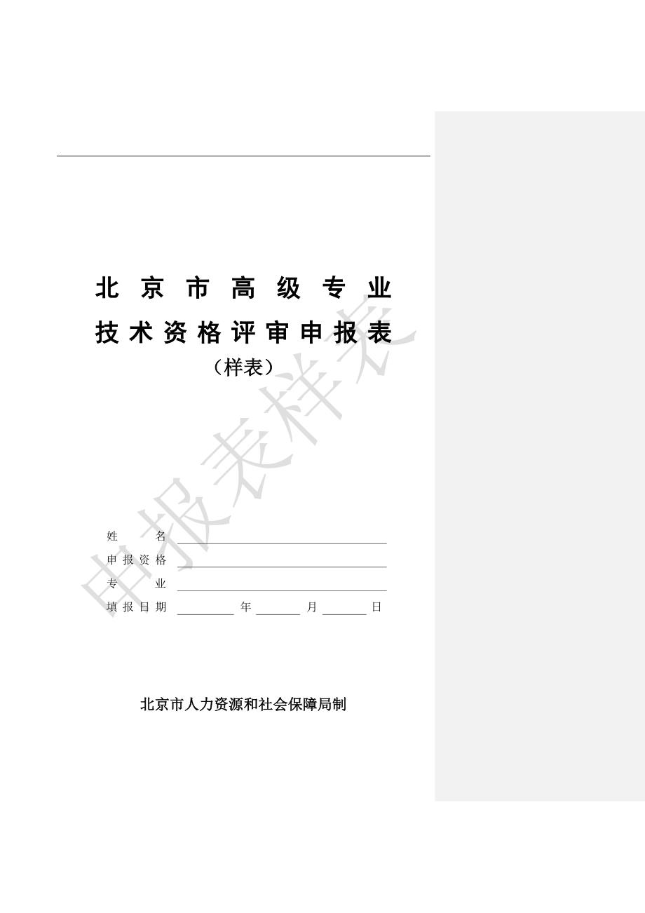 北京市高级专业技术资格评审申报表》样表_第1页