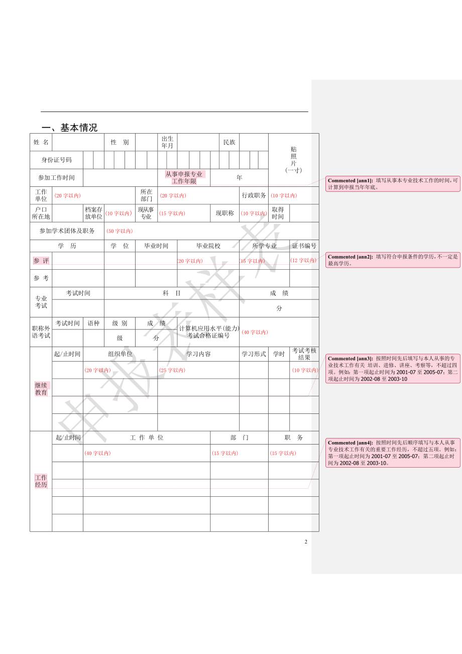 北京市高级专业技术资格评审申报表》样表_第2页