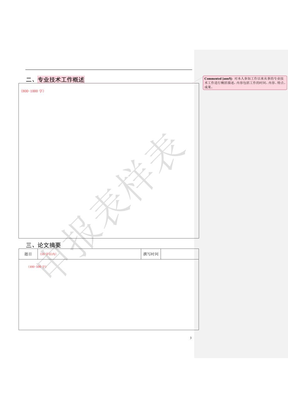 北京市高级专业技术资格评审申报表》样表_第3页