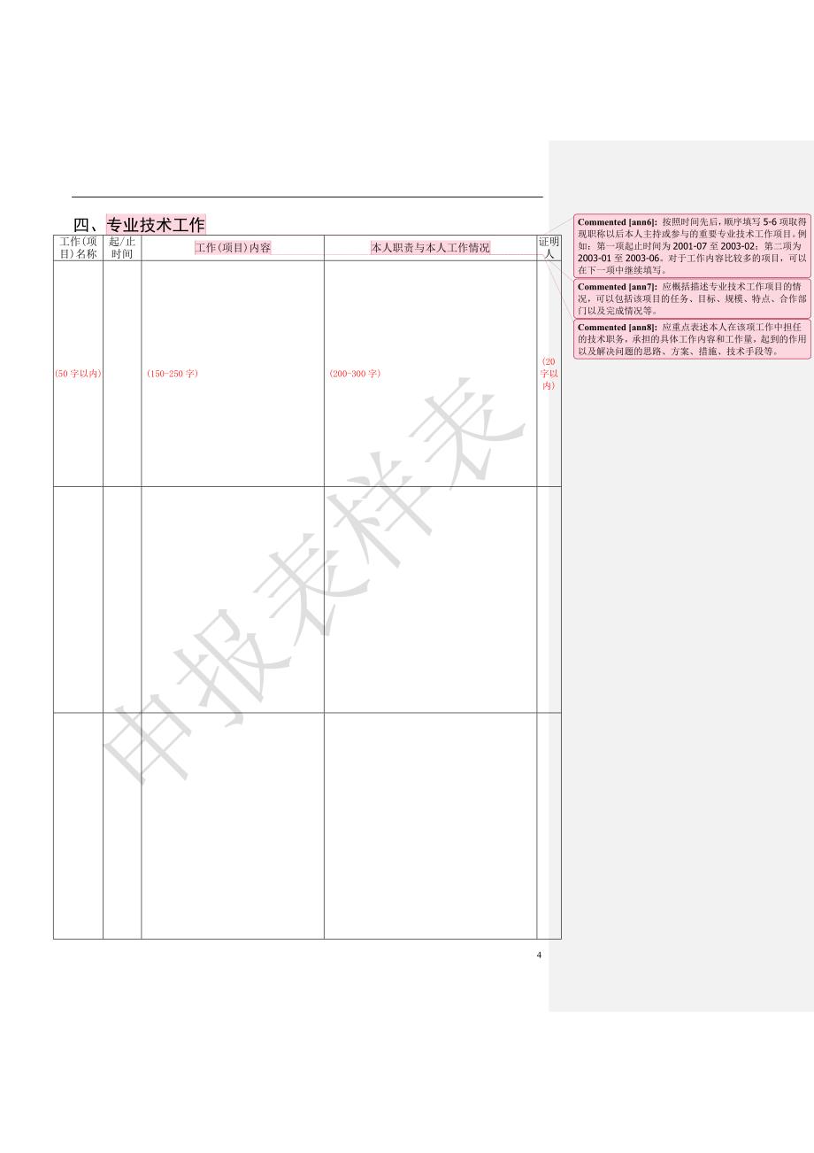 北京市高级专业技术资格评审申报表》样表_第4页