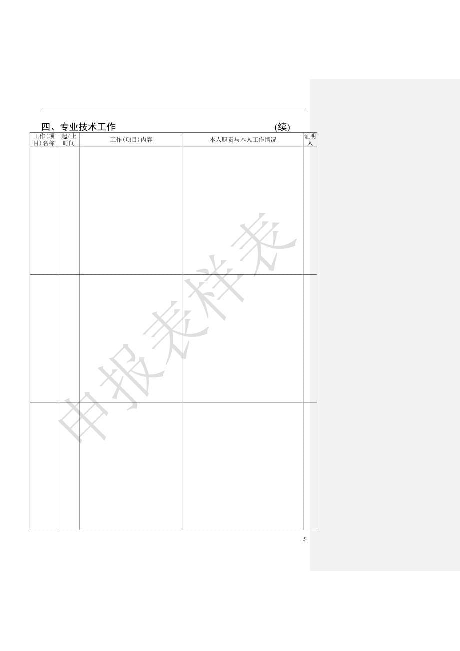 北京市高级专业技术资格评审申报表》样表_第5页