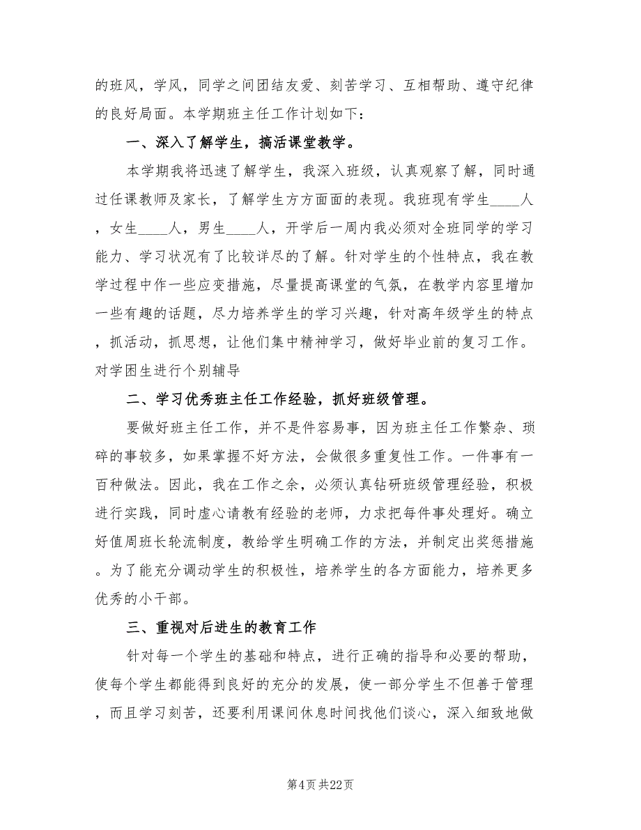 2022年小学六年级班主任工作计划样本_第4页