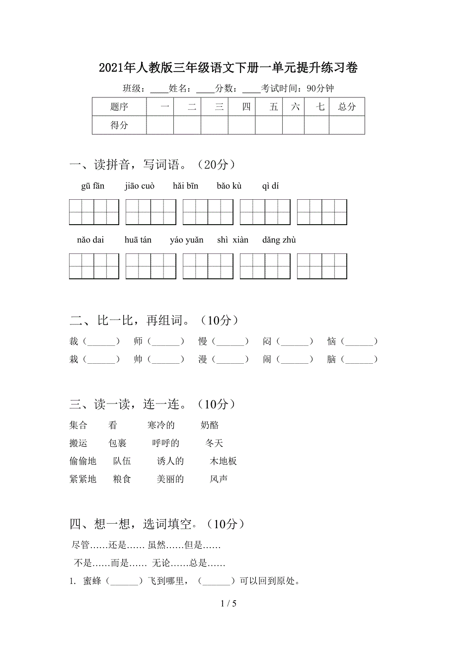 2021年人教版三年级语文下册一单元提升练习卷.doc_第1页